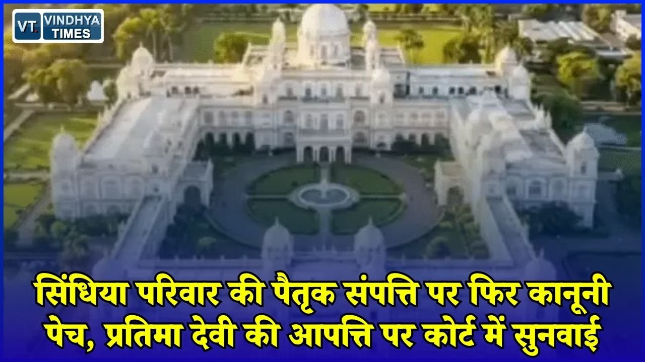 MP News: सिंधिया राजघराने की अरबों की संपत्ति का विवाद फिर कोर्ट पहुंचा, 25 अगस्त को अगली सुनवाई