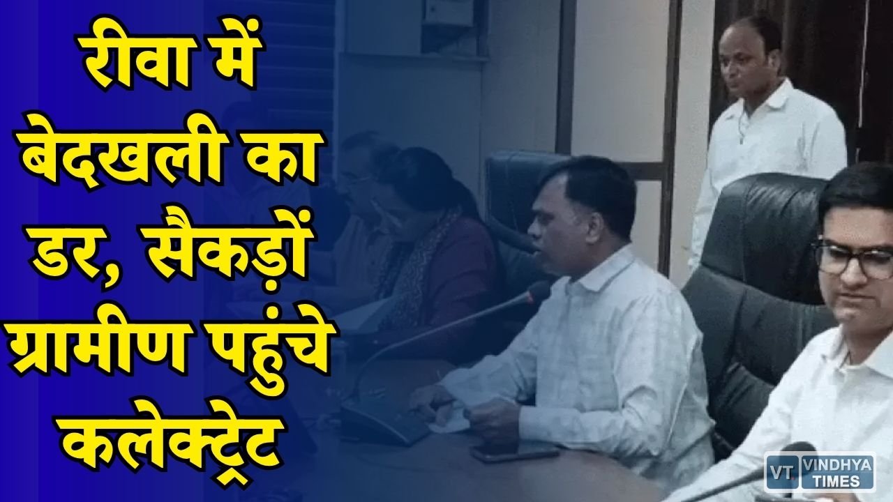 Rewa News: रीवा के मुरली टोला में बेदखली विवाद, ग्रामीणों ने प्रशासन से लगाई गुहार