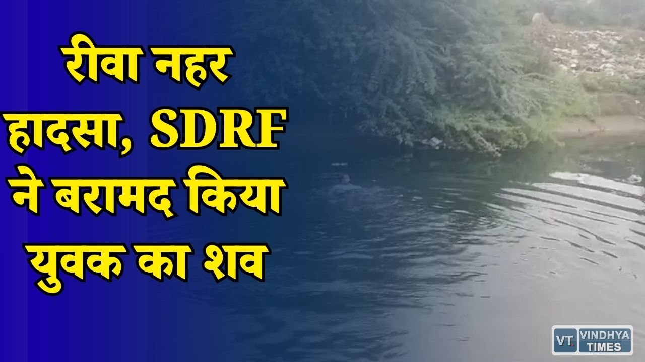 Rewa News: नहर में डूबे युवक की मौत, SDRF की टीम ने चलाया रेस्क्यू अभियान