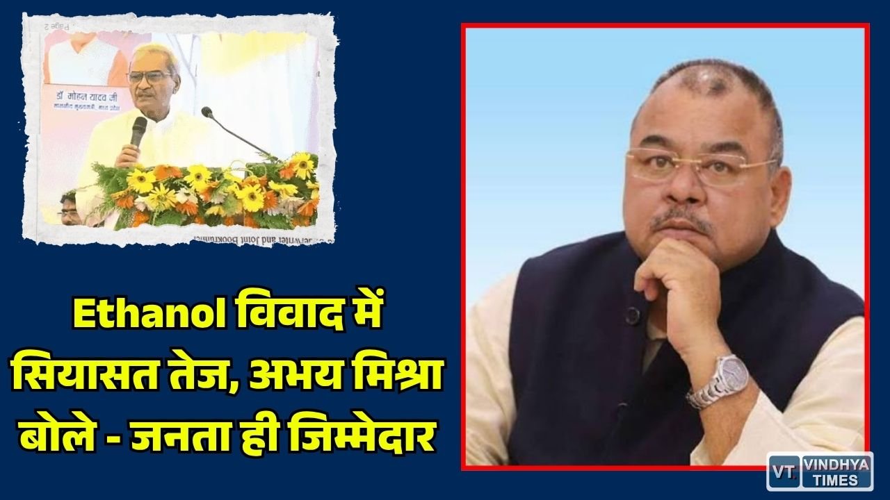 Rewa News: जनार्दन मिश्रा के एथेनॉल बयान पर घमासान, अभय मिश्रा और नेहा सिंह राठौर का पलटवार