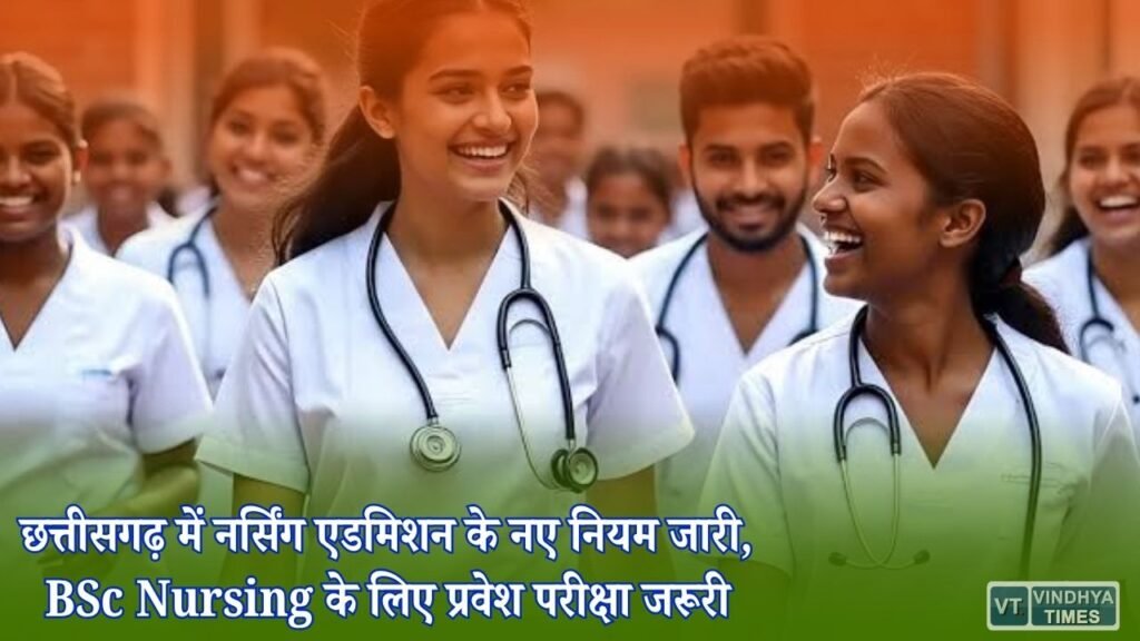 CG News: छत्तीसगढ़ में Nursing Admission के नियम बदले, BSc Nursing और GNM के लिए अलग प्रक्रिया