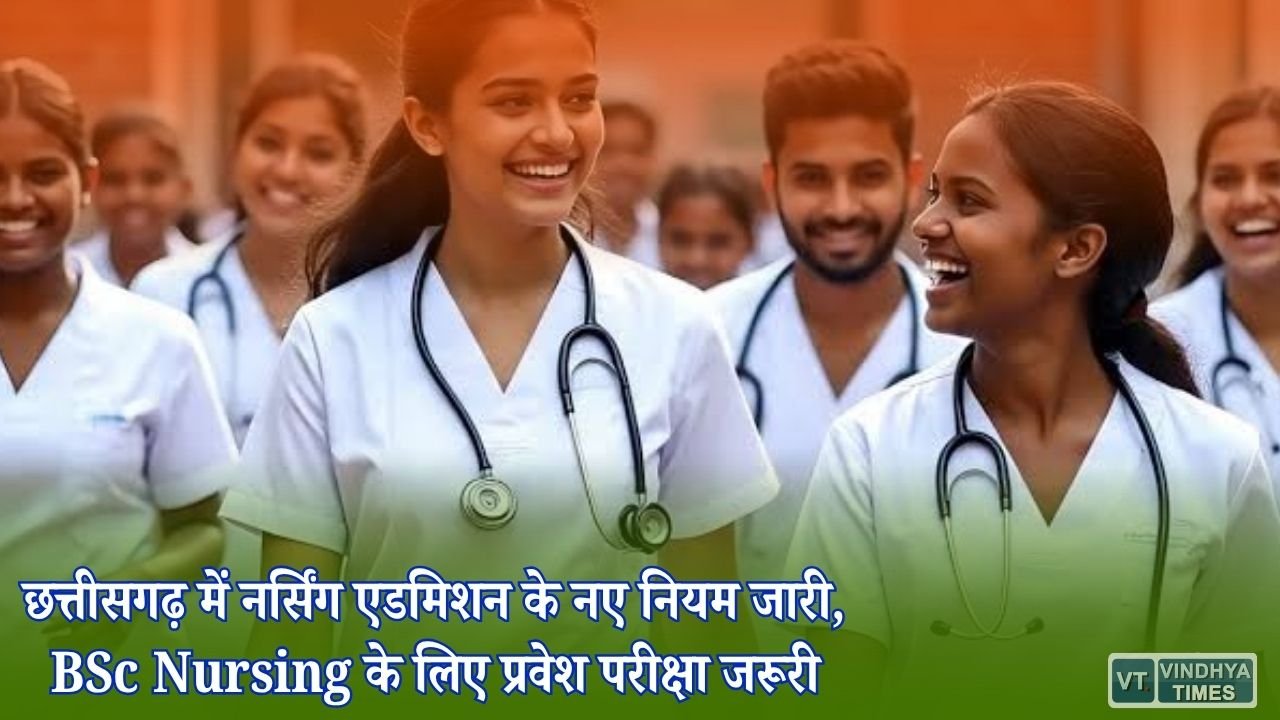 CG News: छत्तीसगढ़ में Nursing Admission के नियम बदले, BSc Nursing और GNM के लिए अलग प्रक्रिया