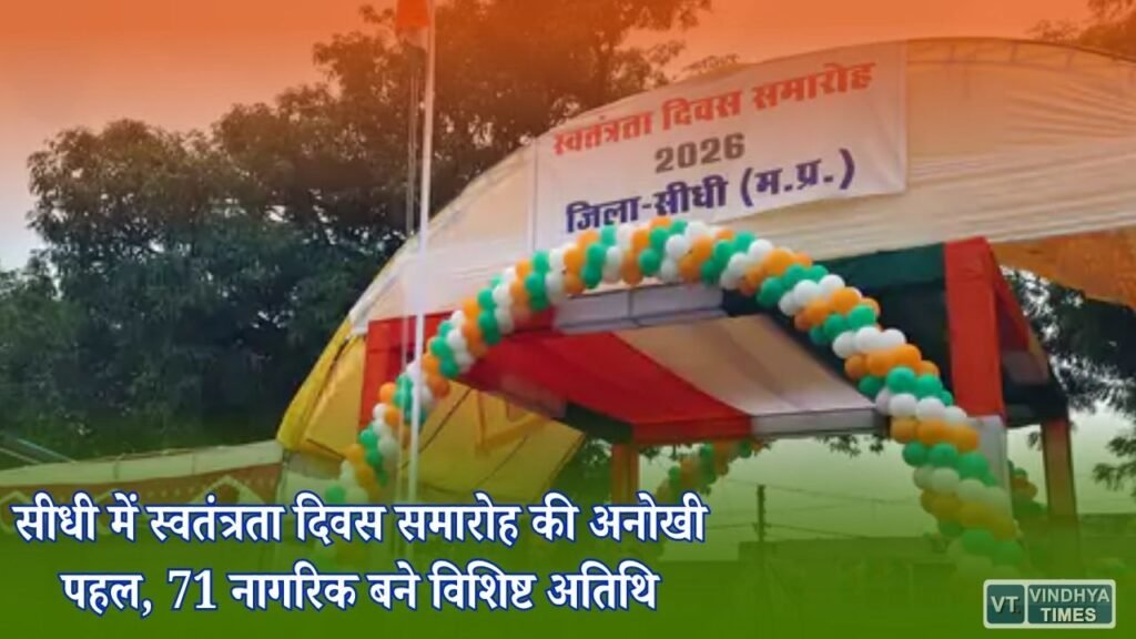 Sidhi News: सीधी में 71 विशिष्ट अतिथियों ने मनाया स्वतंत्रता दिवस, समाज के हर वर्ग को मिला सम्मान