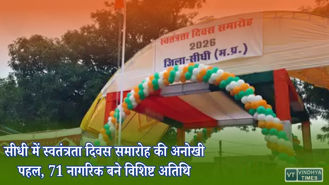 Sidhi News: सीधी में 71 विशिष्ट अतिथियों ने मनाया स्वतंत्रता दिवस, समाज के हर वर्ग को मिला सम्मान