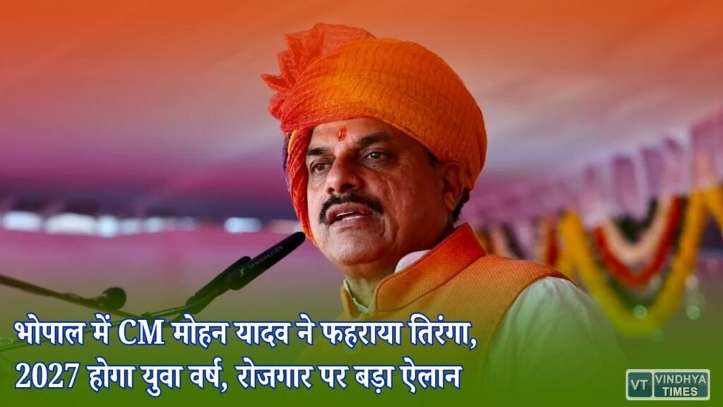 MP News: स्वतंत्रता दिवस पर CM मोहन यादव का बड़ा ऐलान, युवाओं से किसानों तक विकास का रोडमैप
