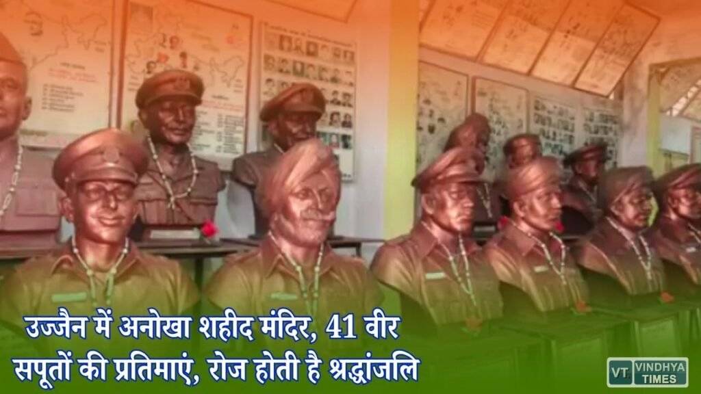 MP News: शिप्रा किनारे बना शहीदों का मंदिर, जहां देवताओं के साथ वीर जवानों की होती है पूजा