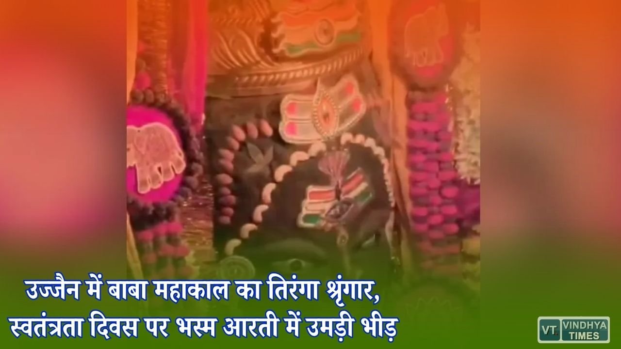 MP News: स्वतंत्रता दिवस पर बाबा महाकाल का विशेष श्रृंगार, तिरंगे त्रिपुंड और रजत मुकुट से सजे महाकाल