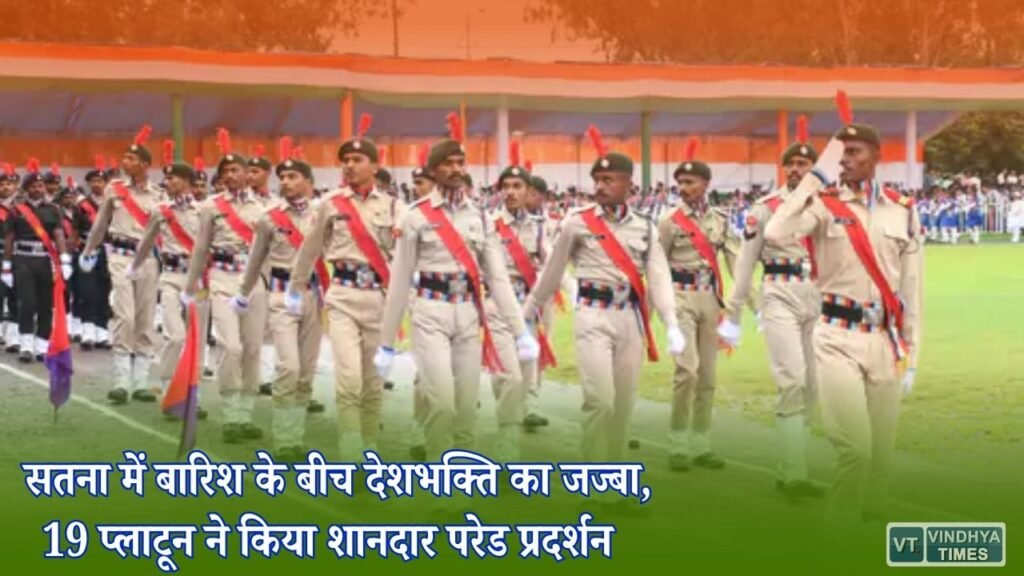 MP News: सतना में बारिश के बीच स्वतंत्रता दिवस समारोह, राज्यमंत्री प्रतिमा बागरी ने फहराया तिरंगा