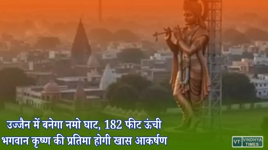 MP News: शिप्रा तट पर बनेगा नमो घाट, 182 फीट की कृष्ण प्रतिमा और हर शाम होगी शिप्रा आरती