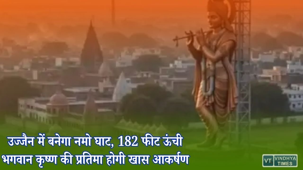 MP News: शिप्रा तट पर बनेगा नमो घाट, 182 फीट की कृष्ण प्रतिमा और हर शाम होगी शिप्रा आरती