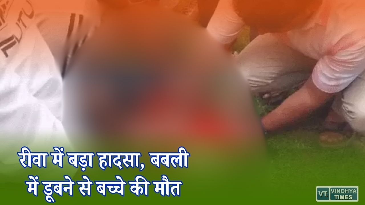 Rewa News: स्वतंत्रता दिवस कार्यक्रम के बाद रीवा में हादसा, पानी में डूबे दो बच्चे, एक की मौत