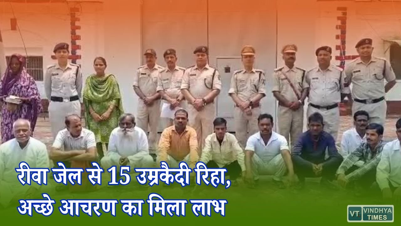 Rewa News: रीवा केंद्रीय जेल से 15 आजीवन कारावास के बंदी रिहा, अच्छे आचरण के आधार पर मिली सजा में छूट