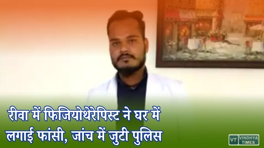 Rewa News: रीवा में 30 वर्षीय फिजियोथेरेपिस्ट की मौत, घर में फांसी लगाने से मचा हड़कंप