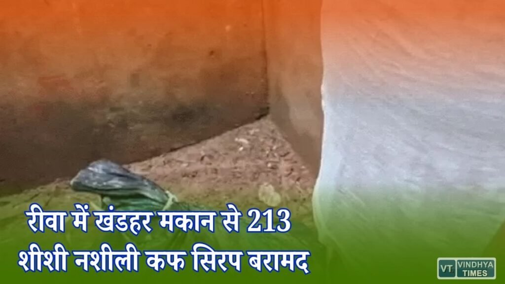 Rewa News: रीवा में नशे के खिलाफ पुलिस की बड़ी कार्रवाई, खंडहर मकान से मिली 213 शीशी कफ सिरप