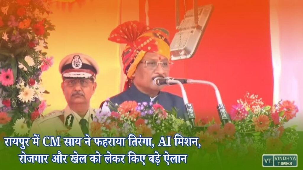 CG News: छत्तीसगढ़ में 80वें स्वतंत्रता दिवस का भव्य समारोह, CM साय ने गिनाईं विकास की बड़ी योजनाएं