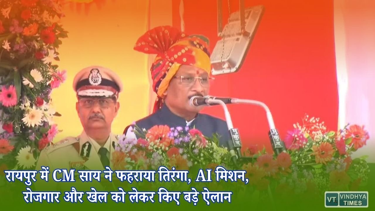CG News: छत्तीसगढ़ में 80वें स्वतंत्रता दिवस का भव्य समारोह, CM साय ने गिनाईं विकास की बड़ी योजनाएं