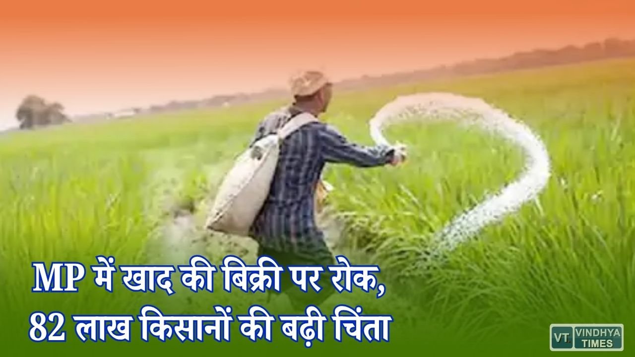 MP News: मध्यप्रदेश में आगामी आदेश तक खाद बिक्री बंद, iFMS स्टॉक मिलान के फैसले से किसानों की बढ़ी परेशानी