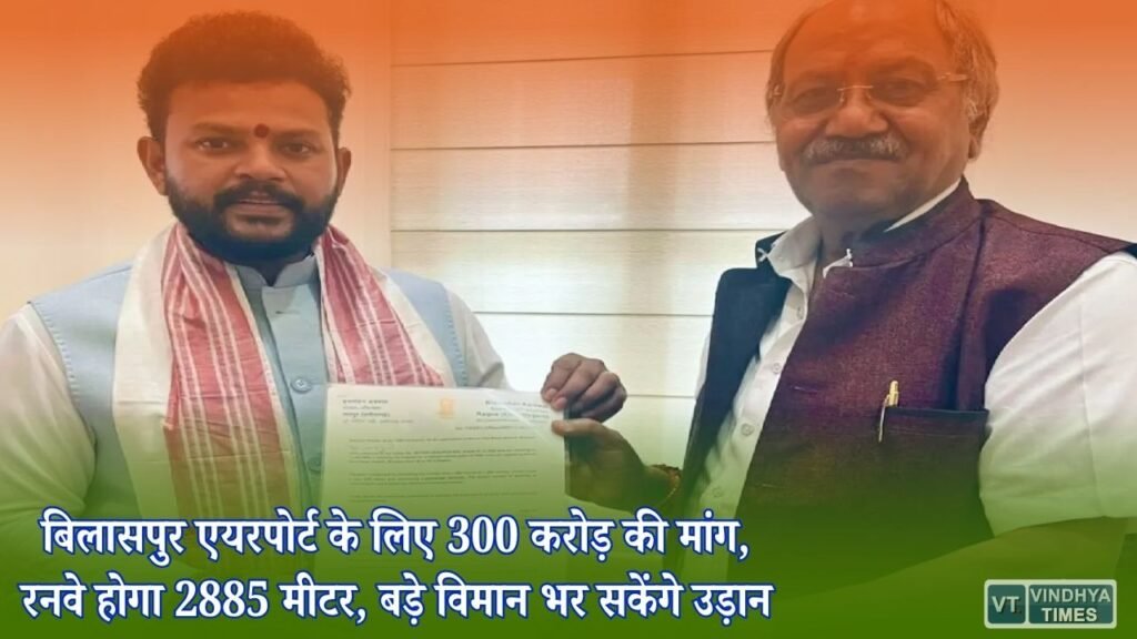 CG News: बिलासपुर एयरपोर्ट को 4C श्रेणी में अपग्रेड करने की तैयारी, सांसद बृजमोहन अग्रवाल ने मांगे 300 करोड़