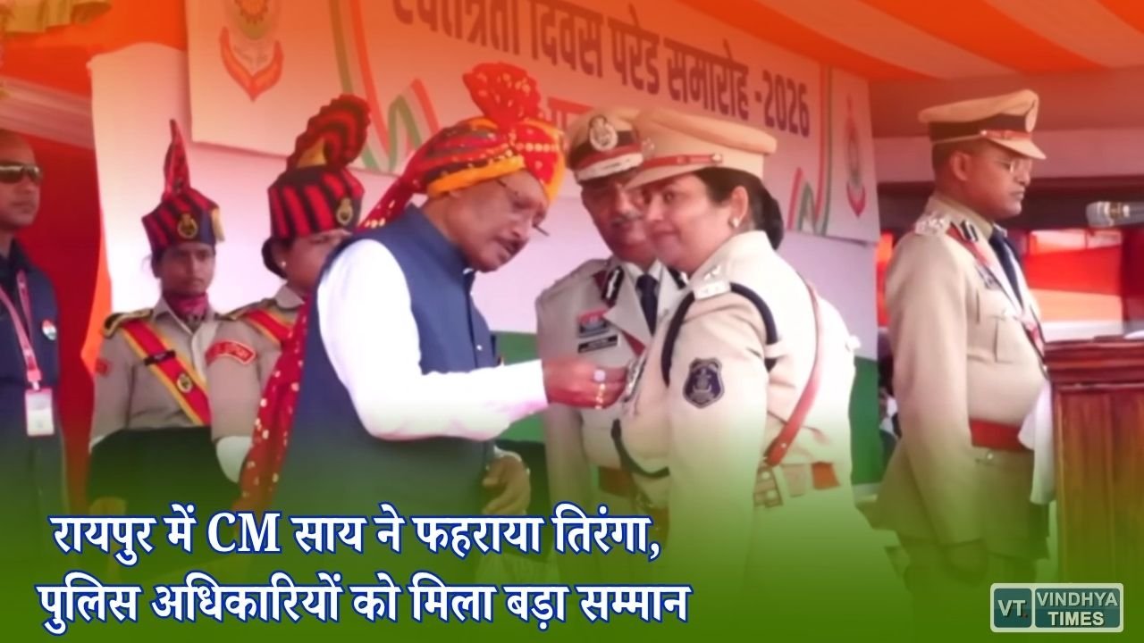 CG News: स्वतंत्रता दिवस पर CM साय ने किया ध्वजारोहण, रामवतार राजपूत को राष्ट्रपति पदक से सम्मान