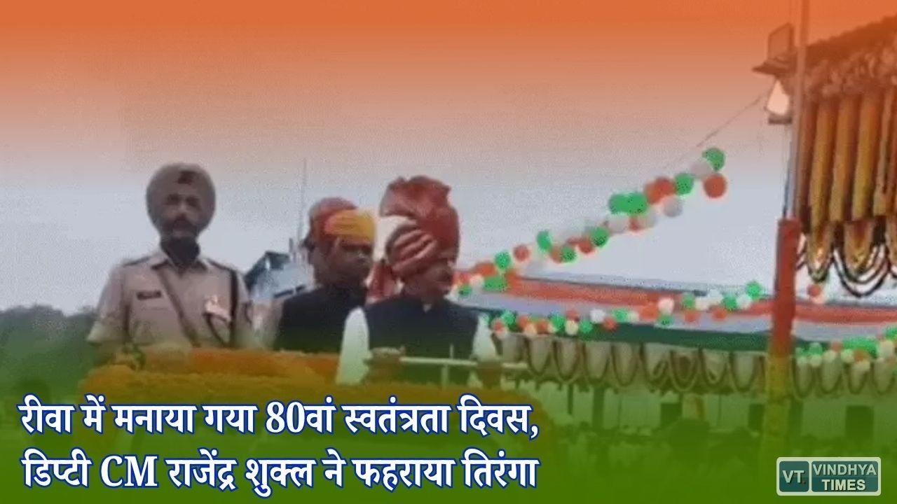 Rewa News: रीवा में स्वतंत्रता दिवस का भव्य समारोह, डिप्टी CM ने शहीदों को किया नमन