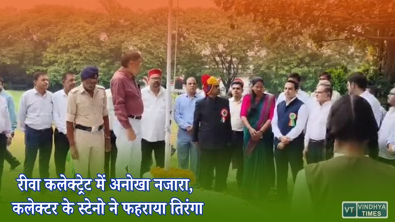 Rewa News: स्वतंत्रता दिवस पर रीवा कलेक्ट्रेट में बदली परंपरा, स्टेनो ने किया ध्वजारोहण