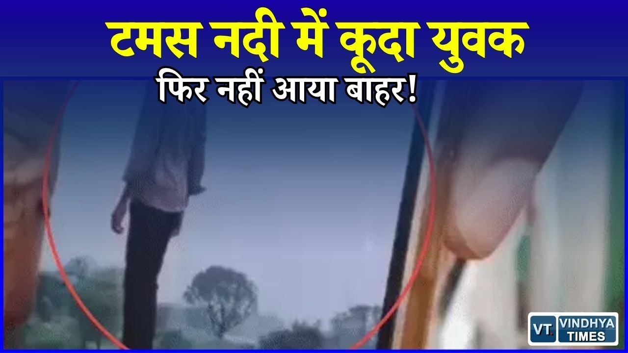 Rewa News: रीवा में टमस नदी में लापता युवक की तलाश फिर शुरू, तेज बहाव बना चुनौती