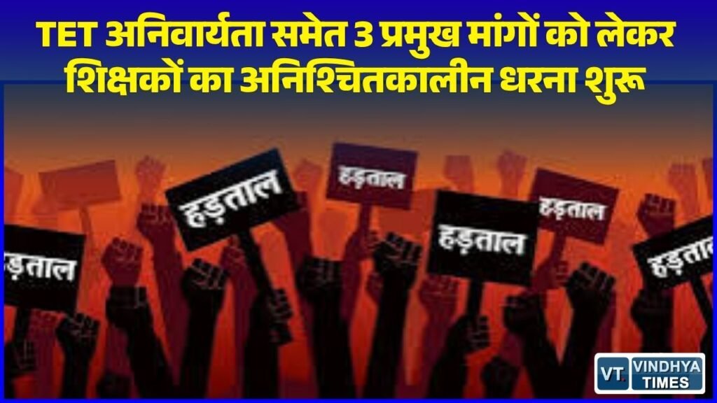 MP News: TET अनिवार्यता और वरिष्ठता को लेकर शिक्षकों का अनिश्चितकालीन आंदोलन शुरू, भोपाल में जुटे शिक्षक