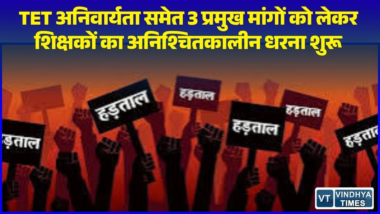 MP News: TET अनिवार्यता और वरिष्ठता को लेकर शिक्षकों का अनिश्चितकालीन आंदोलन शुरू, भोपाल में जुटे शिक्षक
