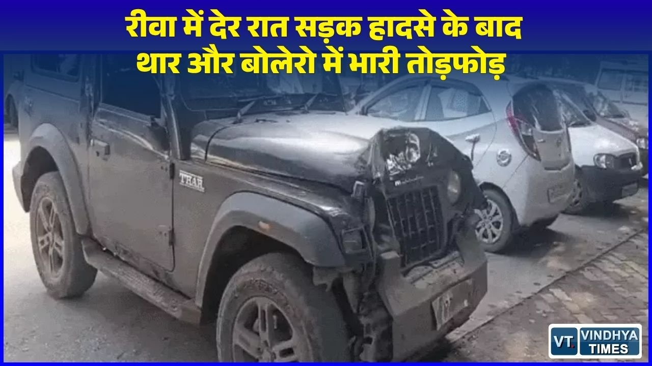 Rewa News: रीवा में एक्सीडेंट के बाद खूनी संघर्ष, थार और बोलेरो टकराने पर दो गुटों में मारपीट और तोड़फोड़