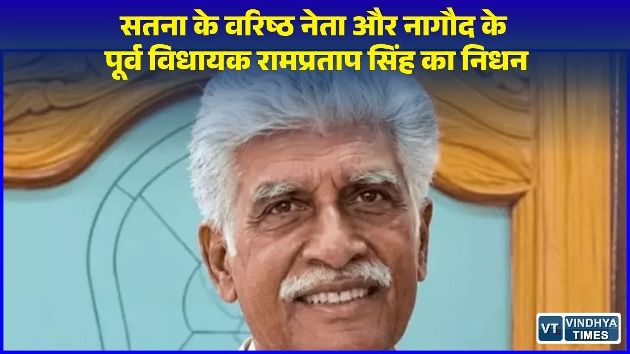 Satna News: नागौद के पूर्व विधायक रामप्रताप सिंह का 80 वर्ष की उम्र में निधन, दिल्ली में कैंसर से चल रहा था इलाज