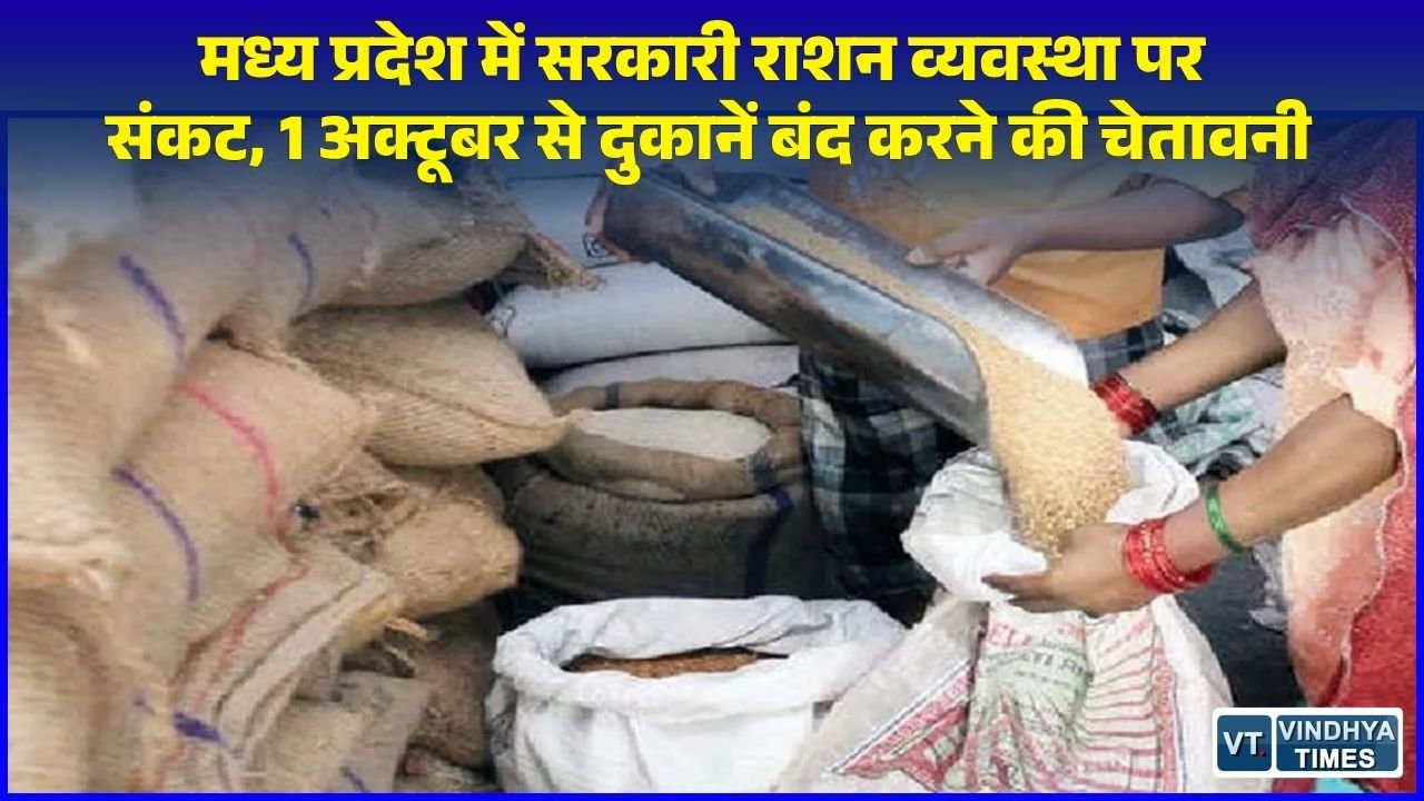 MP News: MP में 1 अक्टूबर से राशन विक्रेताओं की अनिश्चितकालीन हड़ताल का ऐलान, राशन वितरण हो सकता है ठप