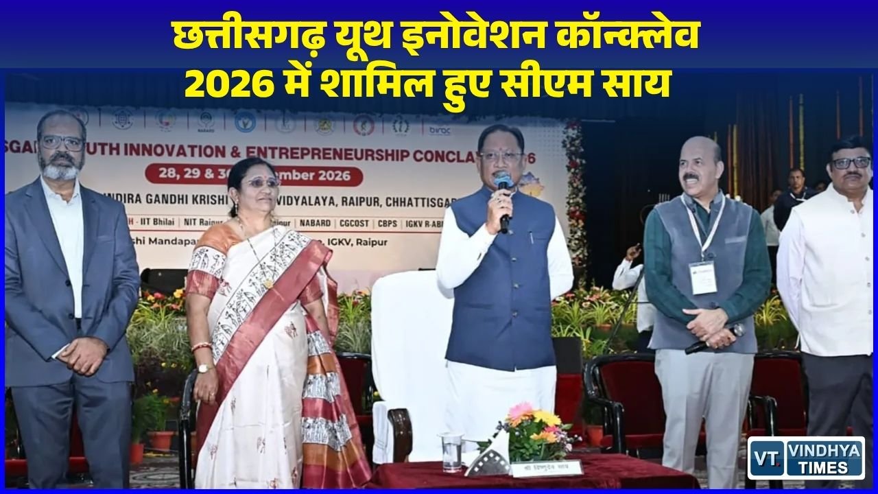 CG News: रायपुर में यूथ इनोवेशन कॉन्क्लेव 2026: सीएम साय ने युवाओं को दिए उद्यमिता के मंत्र