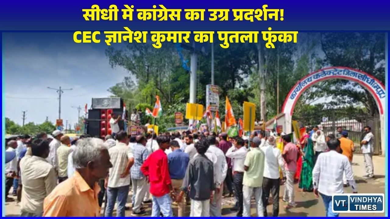 Sidhi News: सीधी में जिला कांग्रेस का कलेक्ट्रेट परिसर में प्रदर्शन, मुख्य चुनाव आयुक्त ज्ञानेश कुमार के इस्तीफे की मांग