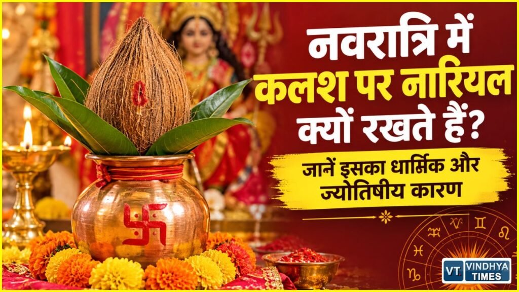 शारदीय नवरात्रि 2026: कलश स्थापना में नारियल का महत्व, त्रिदेवों का आशीर्वाद और नारियल रखने की सही विधि