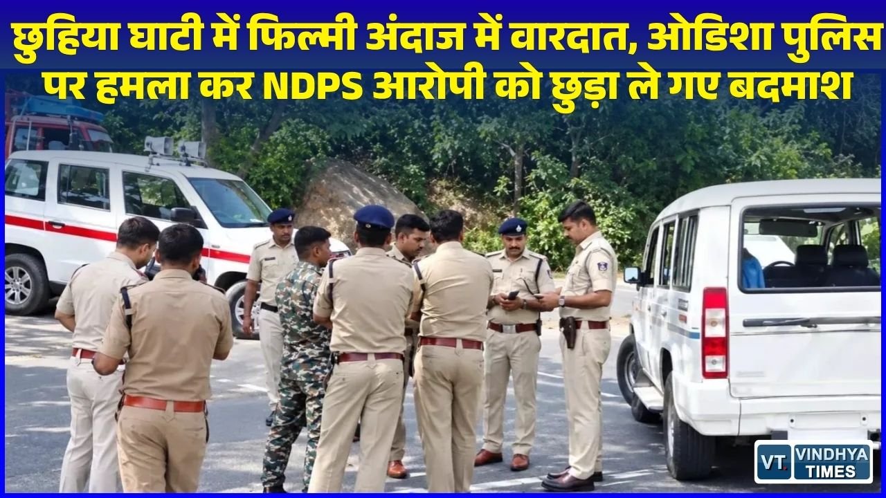 Sidhi News: ओडिशा पुलिस टीम पर फायरिंग और बैट से हमला कर NDPS आरोपी को छुड़ाया, मैहर की ओर भागे हमलावर