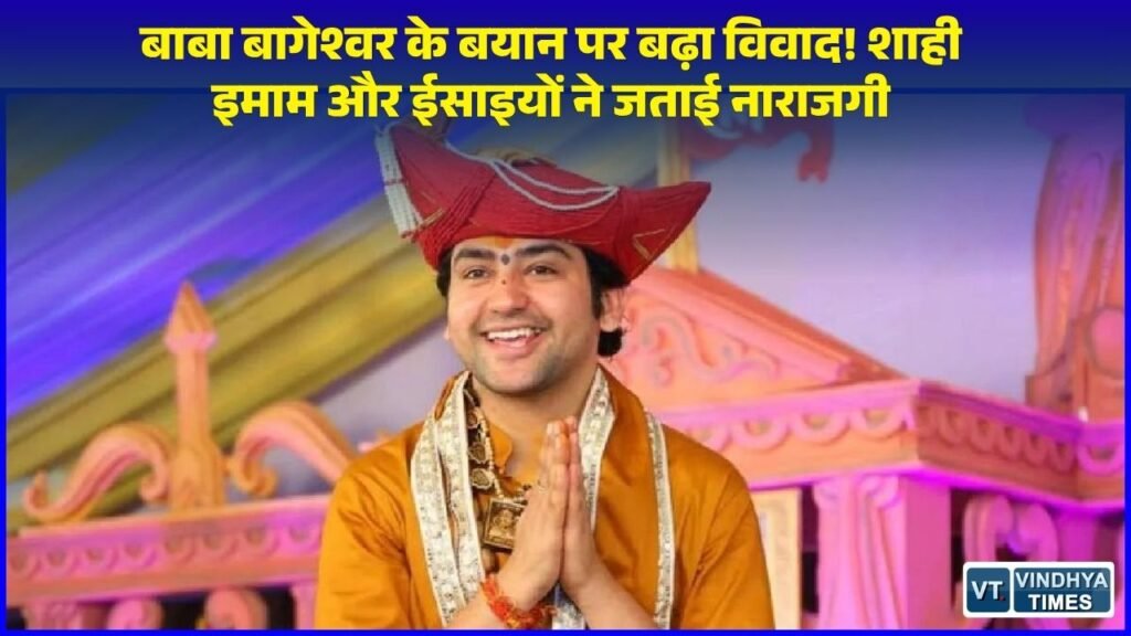 MP News: लुधियाना में पंडित धीरेंद्र शास्त्री की कथा पर विवाद, शाही इमाम और ईसाइयों ने दी कानूनी कार्रवाई की चेतावनी