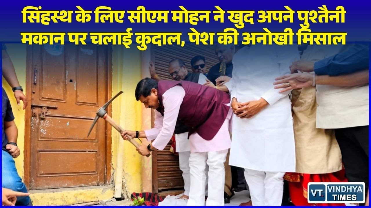 MP News: उज्जैन सड़क चौड़ीकरण की जद में आया मुख्यमंत्री का पैतृक घर, स्वयं कुदाल चलाकर शुरू कराया कार्य