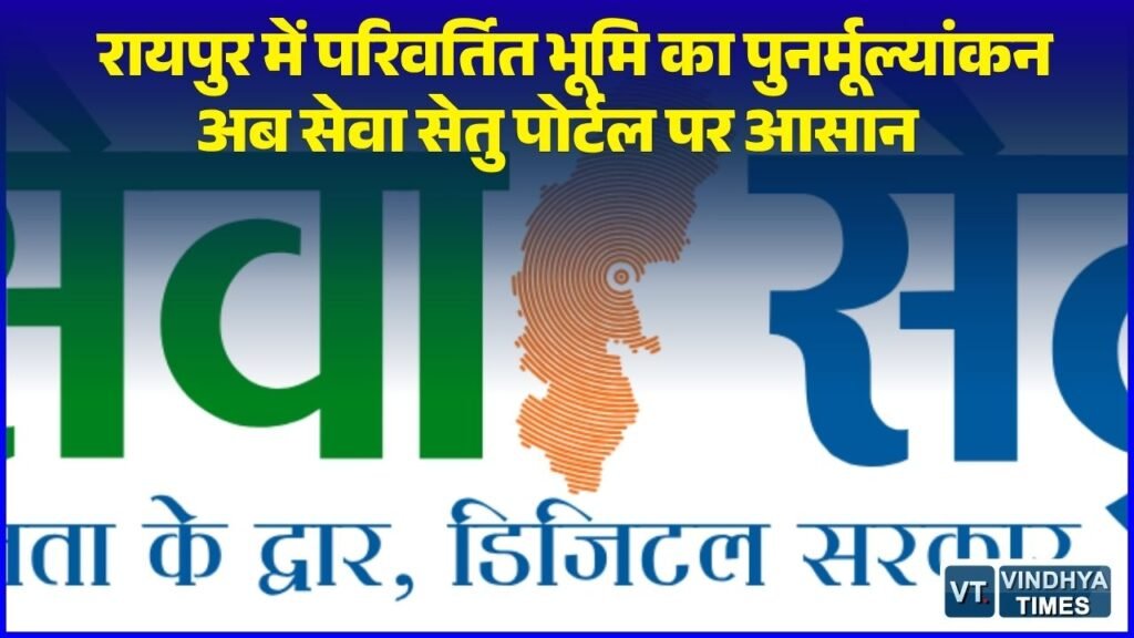 CG News: पूर्व से परिवर्तित भूमि को अन्य मद में बदलने की ऑनलाइन सुविधा सोमवार से, जानें मुख्य बातें