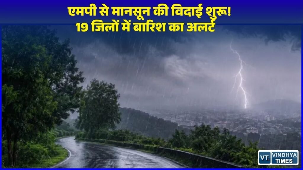 MP News: मध्यप्रदेश मौसम अपडेट: मानसून की विदाई की उलटी गिनती शुरू, 19 जिलों में बूंदाबांदी की संभावना