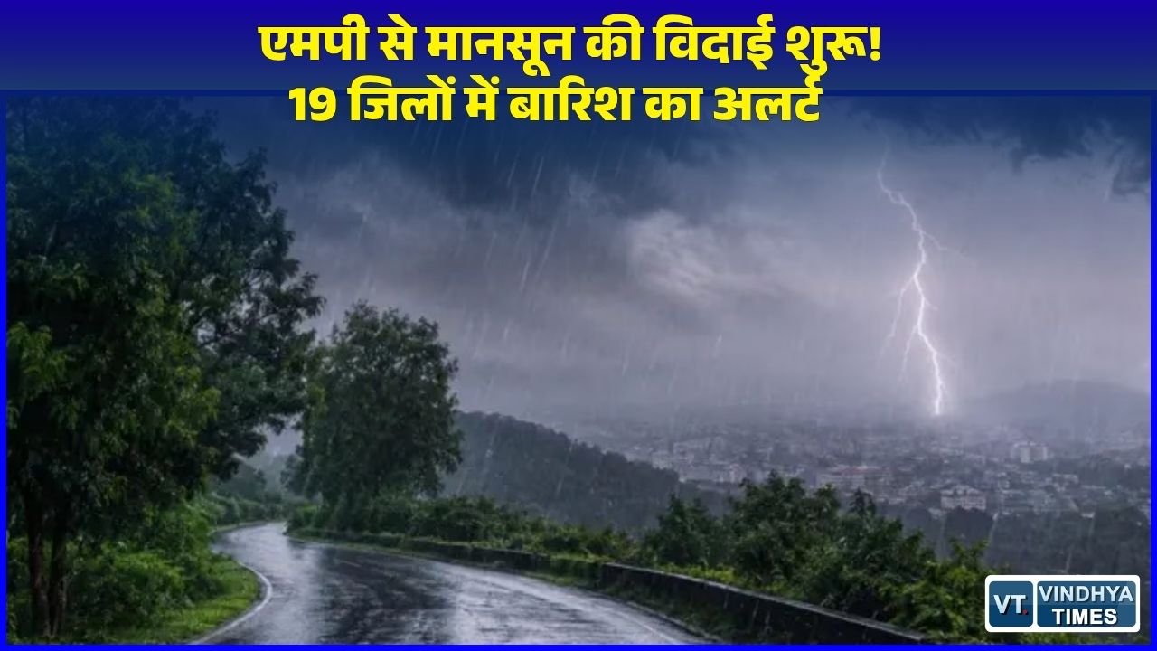 MP News: मध्यप्रदेश मौसम अपडेट: मानसून की विदाई की उलटी गिनती शुरू, 19 जिलों में बूंदाबांदी की संभावना