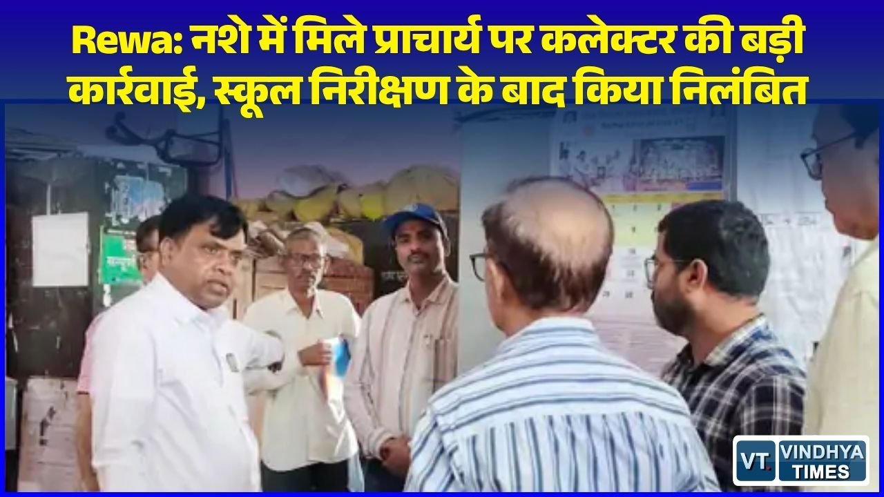 Rewa News: रीवा में शराब के नशे में मिले प्रभारी प्राचार्य निलंबित, कलेक्टर ने निरीक्षण के दौरान पकड़ी कमियां
