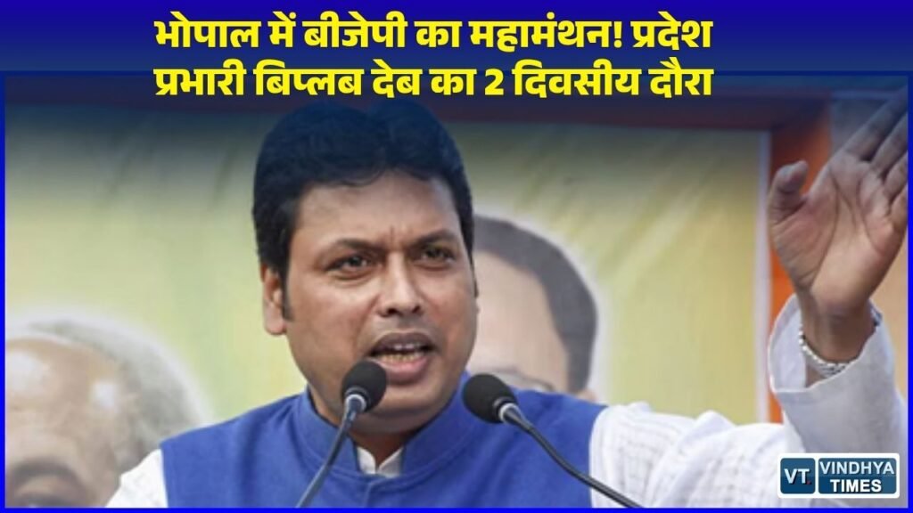 MP News: मध्यप्रदेश बीजेपी में संगठन को धार देने की तैयारी, प्रदेश प्रभारी बिप्लब देब और सह प्रभारी रेखा वर्मा का भोपाल दौरा
