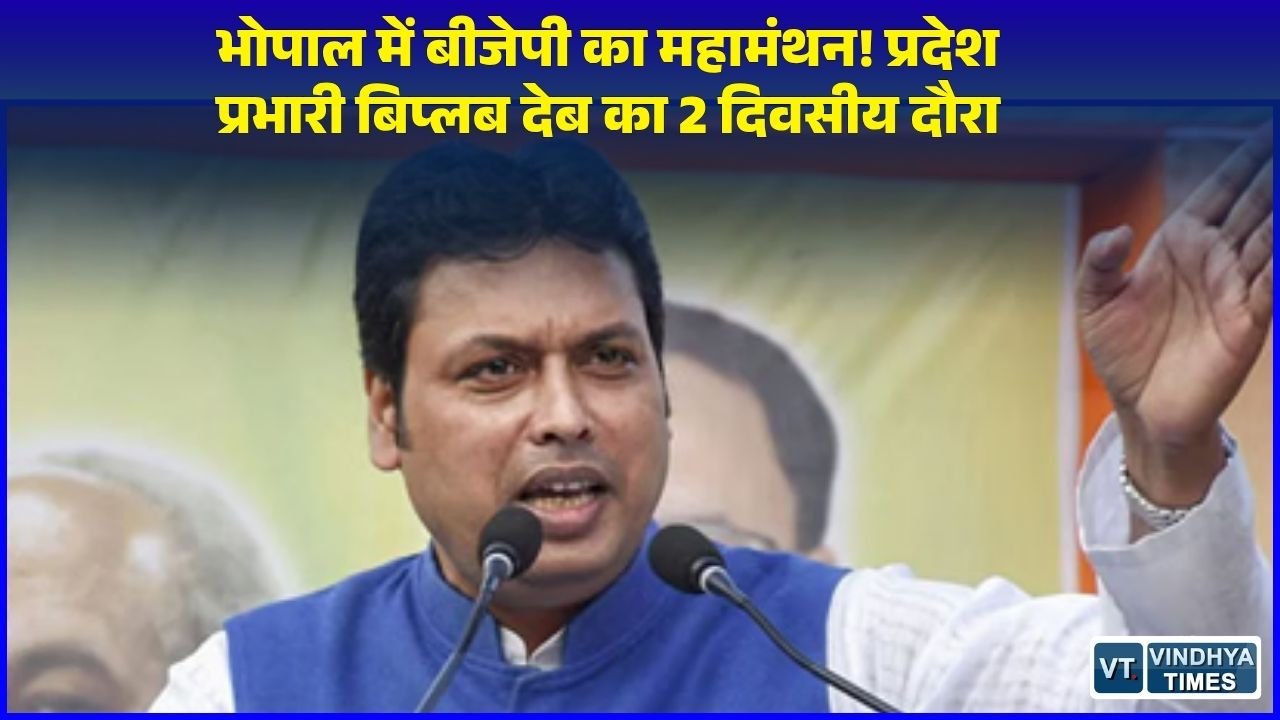 MP News: मध्यप्रदेश बीजेपी में संगठन को धार देने की तैयारी, प्रदेश प्रभारी बिप्लब देब और सह प्रभारी रेखा वर्मा का भोपाल दौरा