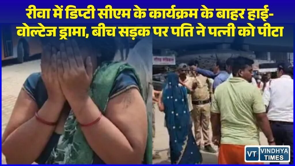 Rewa News: रीवा में डिप्टी सीएम के कार्यक्रम के ठीक बाहर बीच सड़क पर चले लात-घूंसे, पति ने पत्नी की बेरहमी से की पिटाई