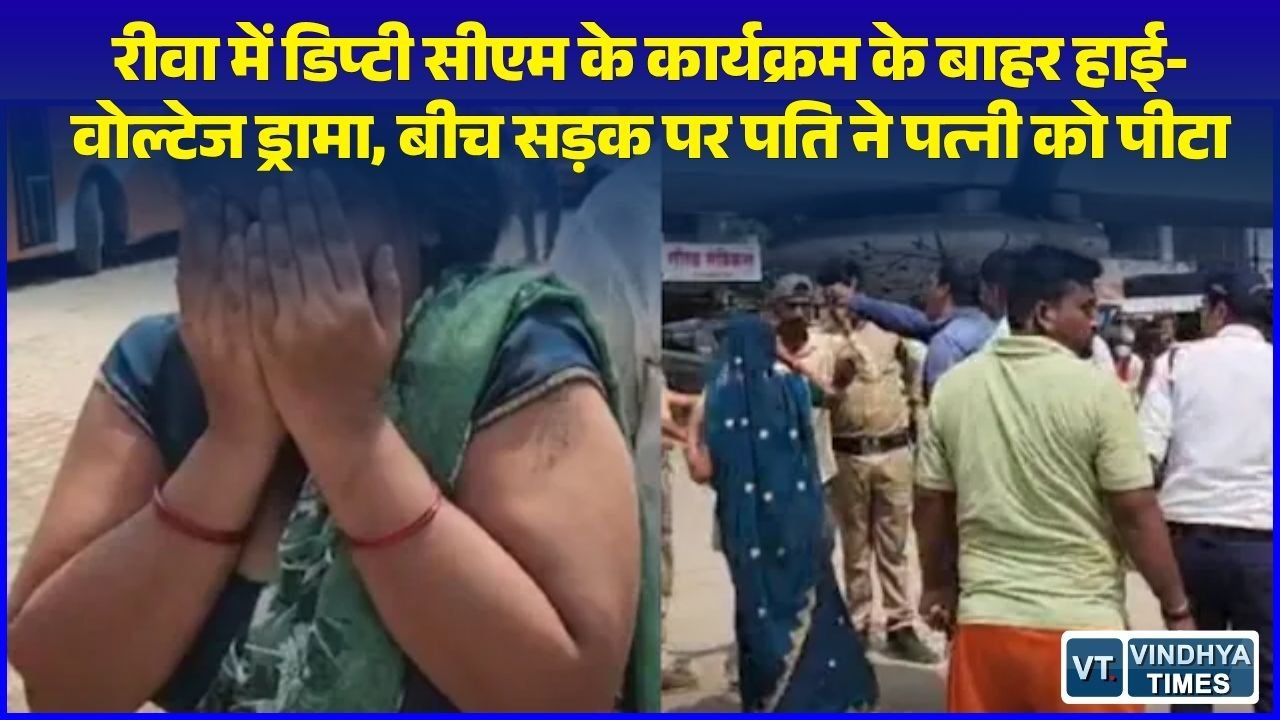 Rewa News: रीवा में डिप्टी सीएम के कार्यक्रम के ठीक बाहर बीच सड़क पर चले लात-घूंसे, पति ने पत्नी की बेरहमी से की पिटाई