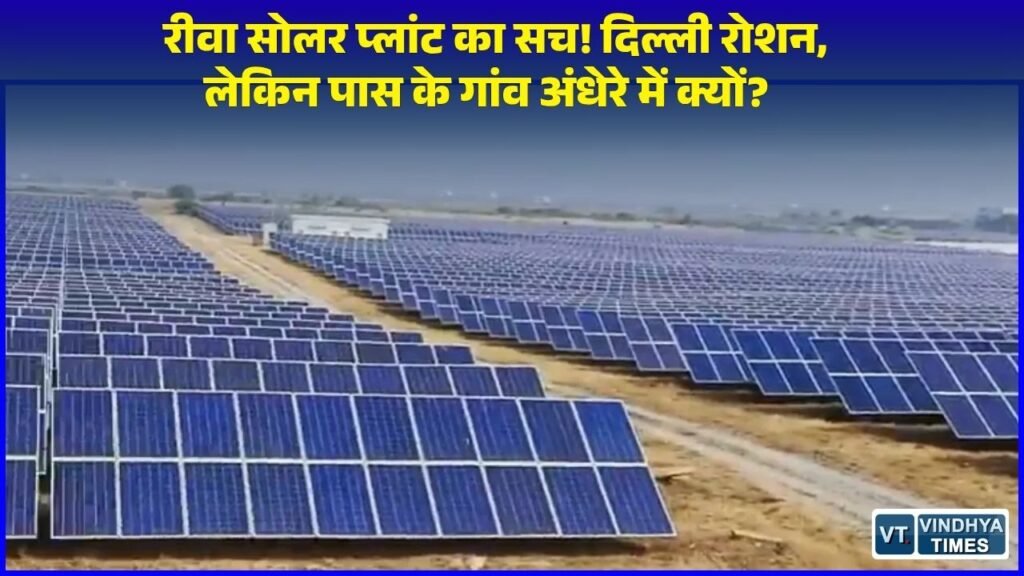 Rewa News: रीवा का 750 मेगावाट अल्ट्रा मेगा सोलर प्रोजेक्ट, दिल्ली मेट्रो को रोशन करने वाली जमीन के ग्रामीण आज भी अंधेरे में