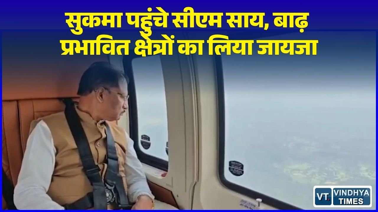 CG News: मुख्यमंत्री साय ने किया जमीनी निरीक्षण, राहत शिविरों में व्यवस्थाएं दुरुस्त करने के सख्त निर्देश