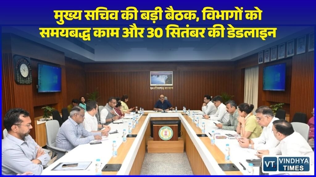 CG News: मुख्य सचिव ने अधिकारियों को दिए सख्त निर्देश, 30 सितंबर तक रिक्त पदों की मांगी रिपोर्ट