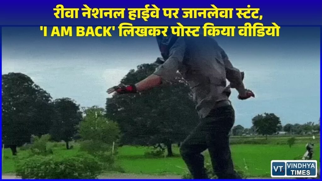 Rewa News: रीवा नेशनल हाईवे पर फिर शुरू हुई खतरनाक स्टंटबाजी, चलती बाइक पर खड़े होकर युवक ने दौड़ाया वाहन