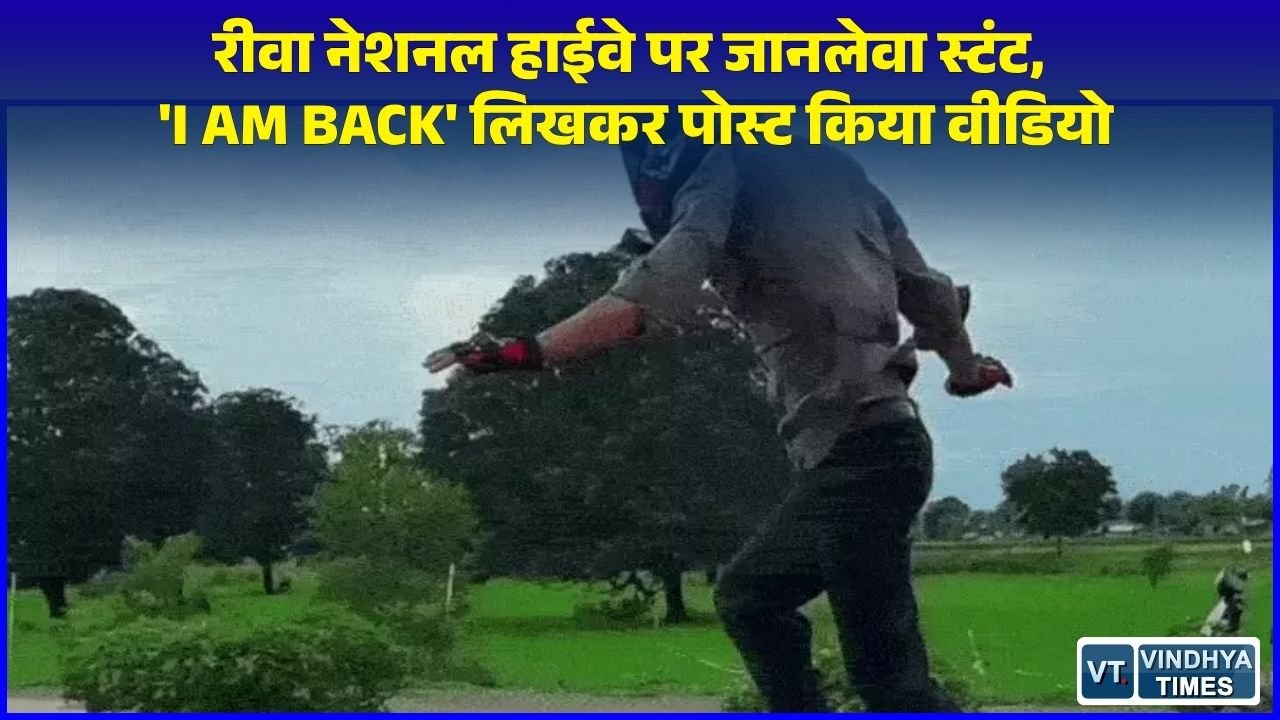 Rewa News: रीवा नेशनल हाईवे पर फिर शुरू हुई खतरनाक स्टंटबाजी, चलती बाइक पर खड़े होकर युवक ने दौड़ाया वाहन